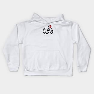 Faleha Arabic name فالحة Kids Hoodie